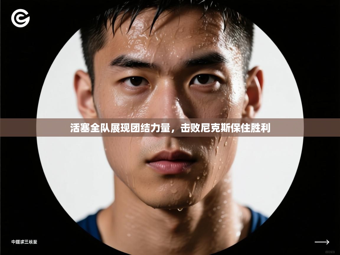 爱游戏体育在线app-活塞全队展现团结力量,击败尼克斯保住胜利 第3张