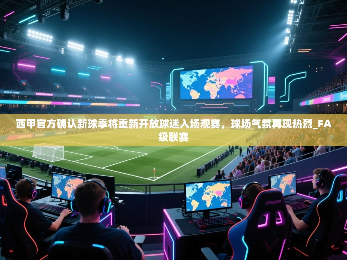 爱游戏体育app-西甲官方确认新球季将重新开放球迷入场观赛,球场气氛再现热烈_FA级联赛 第2张