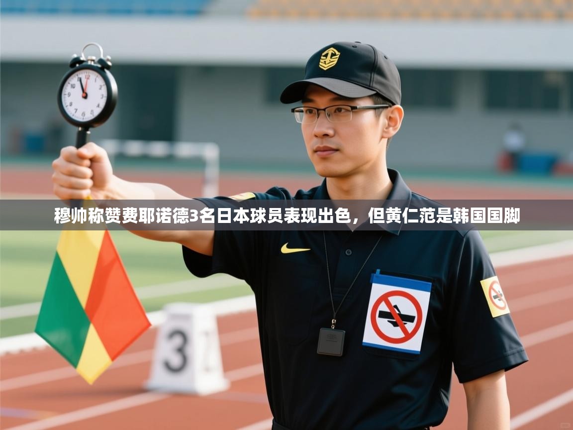 爱游戏娱乐-穆帅称赞费耶诺德3名日本球员表现出色,但黄仁范是韩国国脚 第1张