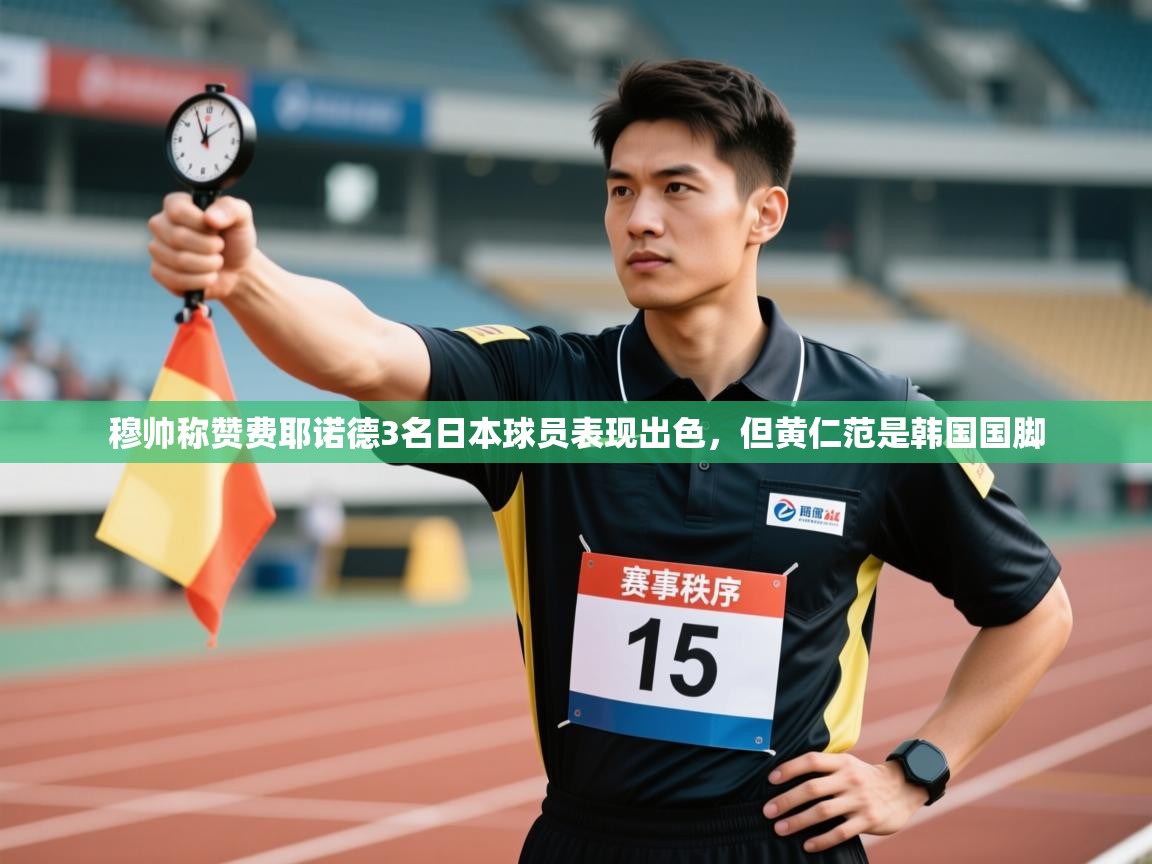 爱游戏娱乐-穆帅称赞费耶诺德3名日本球员表现出色,但黄仁范是韩国国脚 第2张