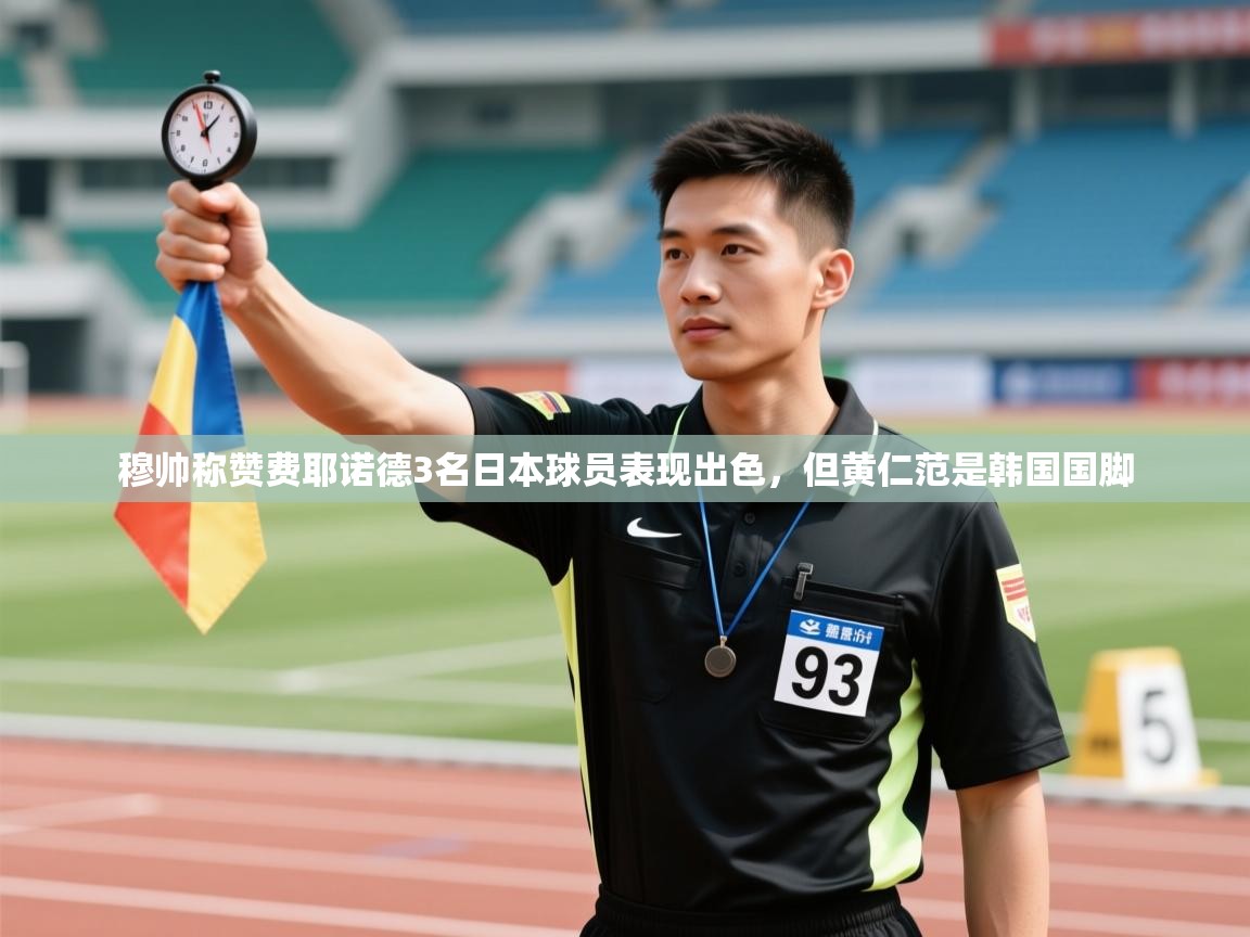 爱游戏娱乐-穆帅称赞费耶诺德3名日本球员表现出色,但黄仁范是韩国国脚 第3张