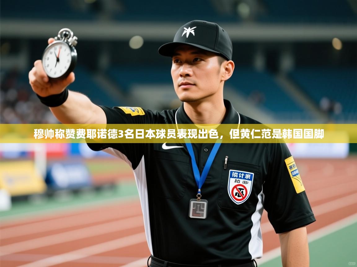 爱游戏娱乐-穆帅称赞费耶诺德3名日本球员表现出色,但黄仁范是韩国国脚 第4张