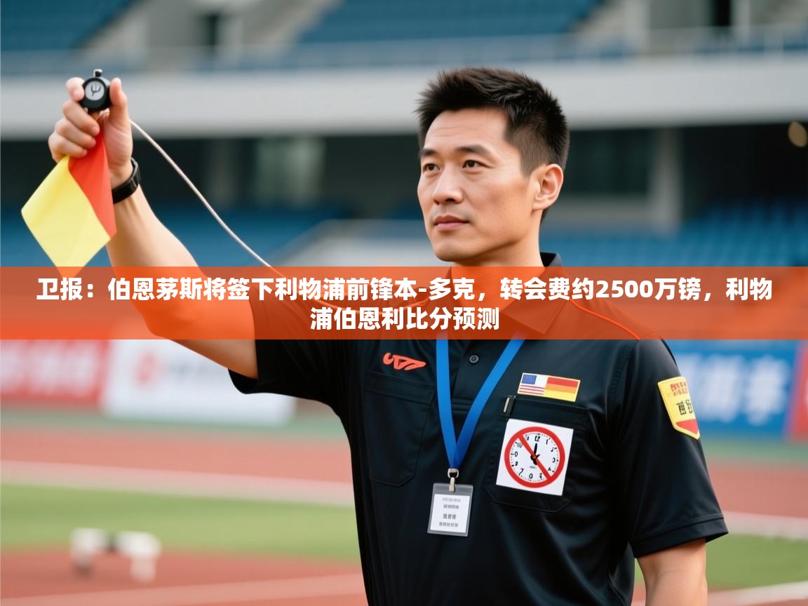 爱游戏体育-卫报：伯恩茅斯将签下利物浦前锋本-多克，转会费约2500万镑，利物浦伯恩利比分预测  第1张