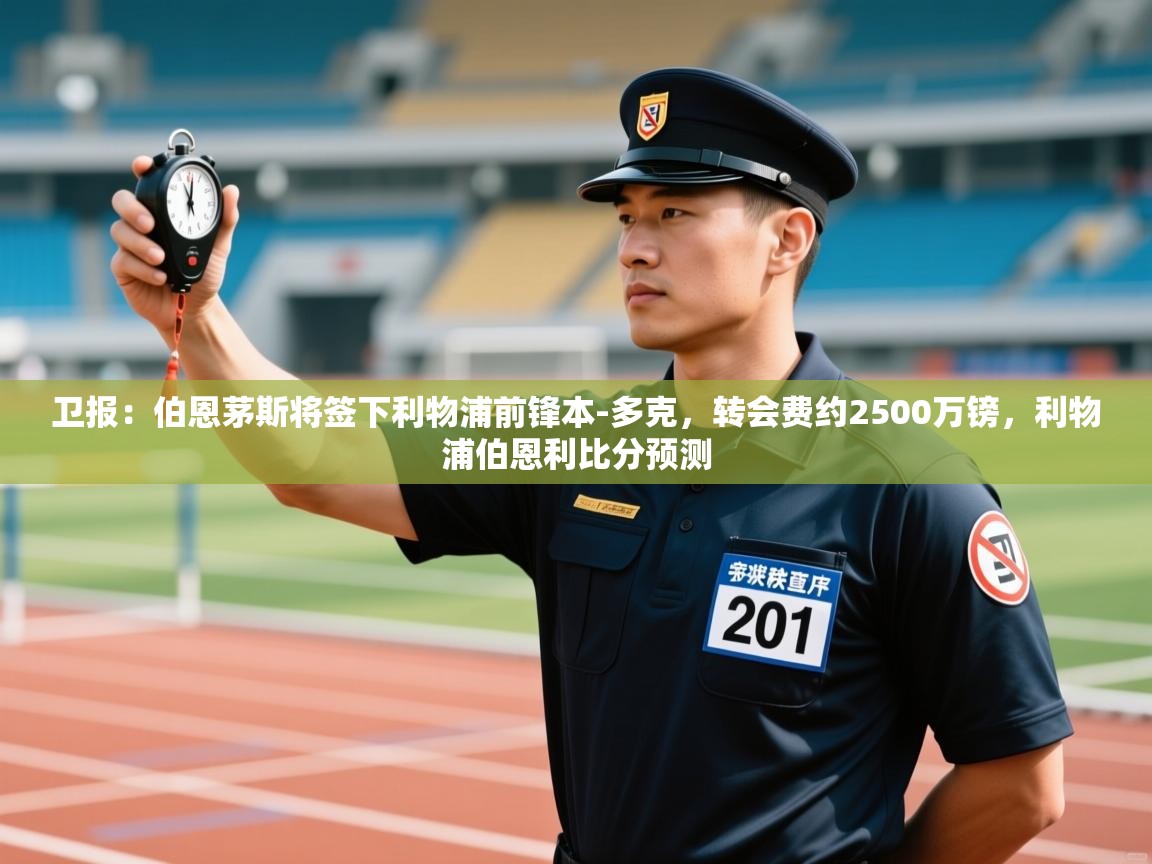 爱游戏体育-卫报：伯恩茅斯将签下利物浦前锋本-多克，转会费约2500万镑，利物浦伯恩利比分预测  第2张