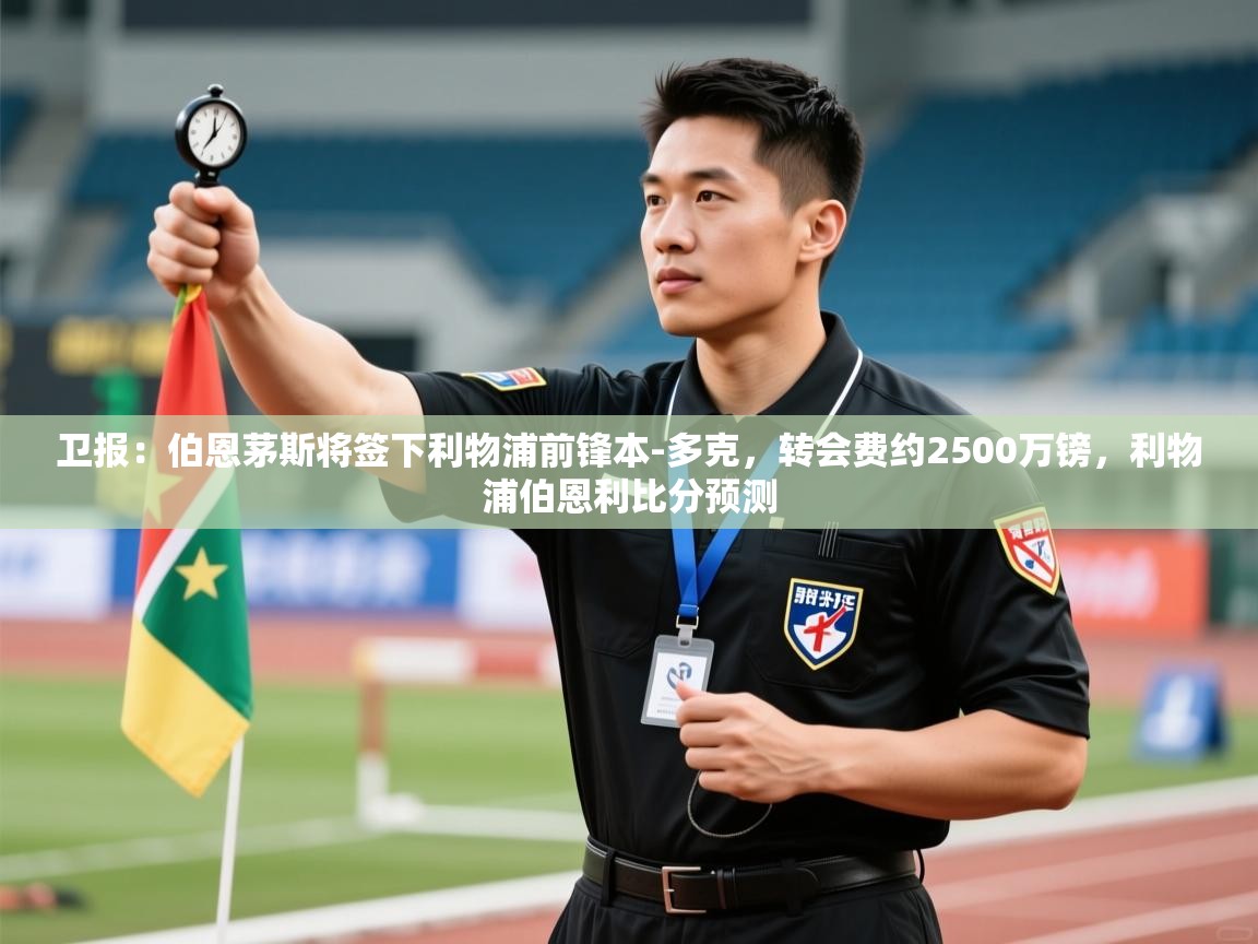 爱游戏体育-卫报：伯恩茅斯将签下利物浦前锋本-多克，转会费约2500万镑，利物浦伯恩利比分预测  第3张