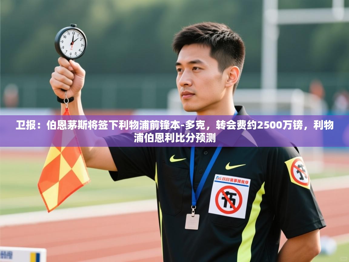 爱游戏体育-卫报：伯恩茅斯将签下利物浦前锋本-多克，转会费约2500万镑，利物浦伯恩利比分预测  第4张