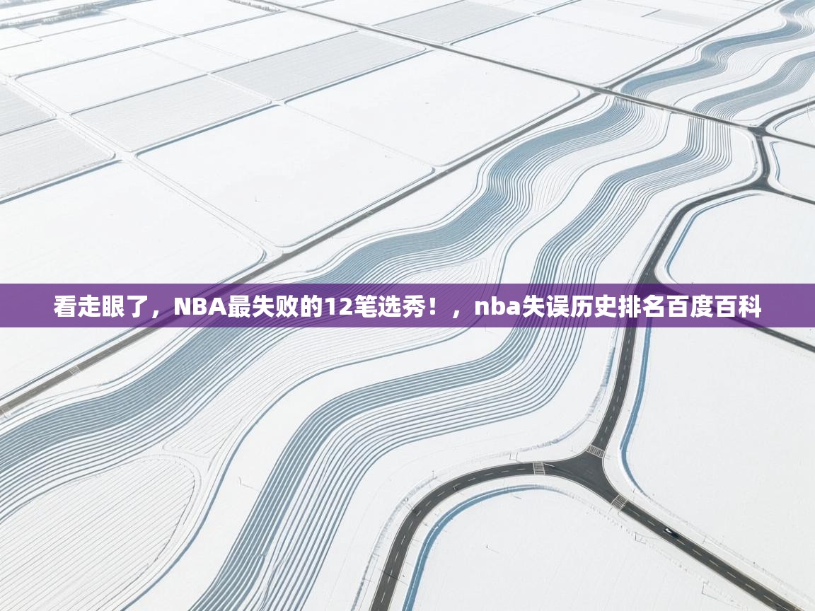 趣玩体育nba直播-看走眼了，NBA最失败的12笔选秀！，nba失误历史排名百度百科  第1张