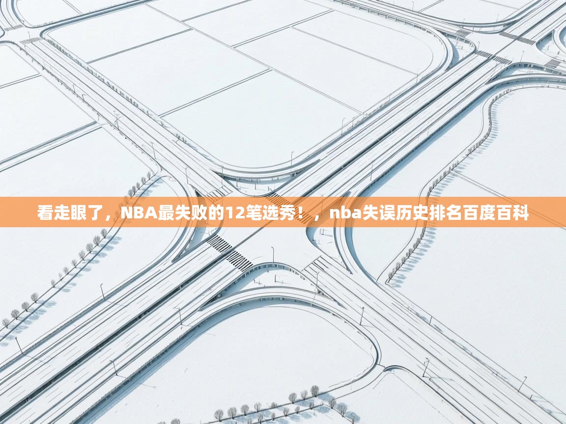 趣玩体育nba直播-看走眼了，NBA最失败的12笔选秀！，nba失误历史排名百度百科  第2张