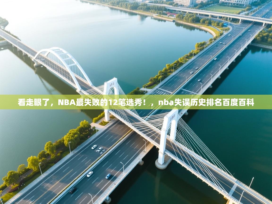 趣玩体育nba直播-看走眼了，NBA最失败的12笔选秀！，nba失误历史排名百度百科  第3张