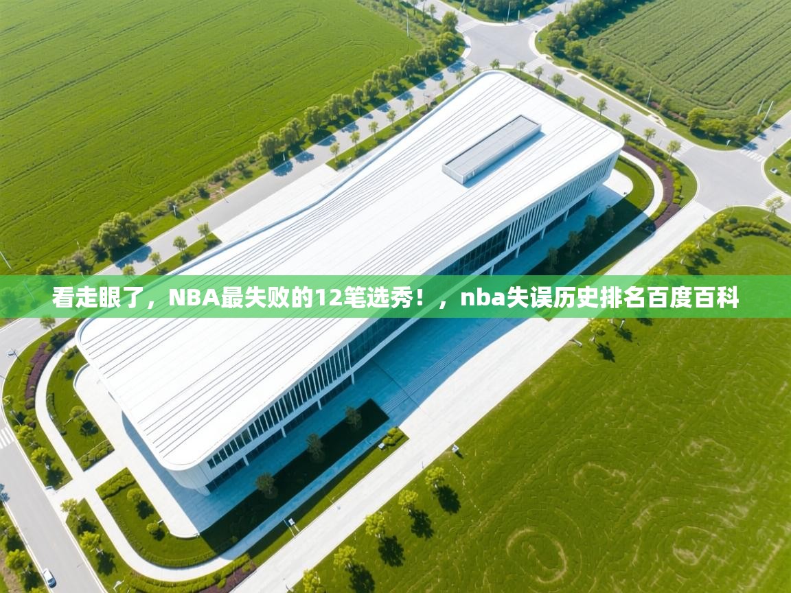 趣玩体育nba直播-看走眼了，NBA最失败的12笔选秀！，nba失误历史排名百度百科  第4张