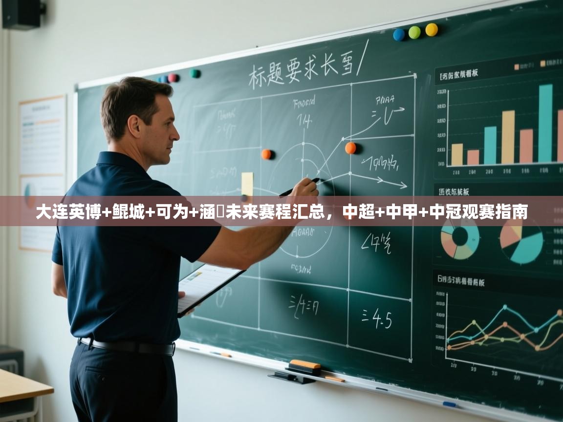 爱游戏体育娱乐-大连英博+鲲城+可为+涵瑀未来赛程汇总,中超+中甲+中冠观赛指南 第3张