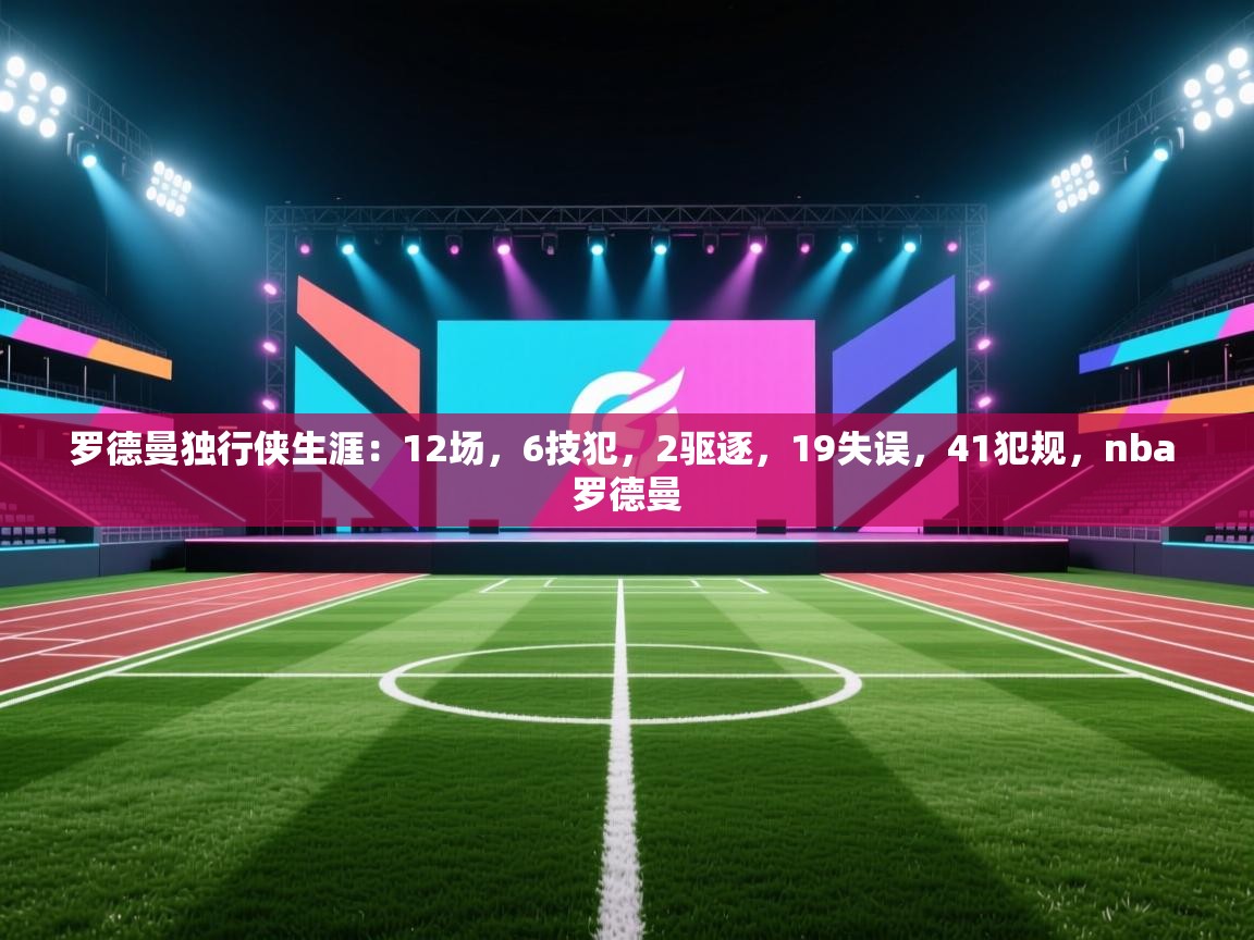 爱游戏娱乐登录-罗德曼独行侠生涯:12场,6技犯,2驱逐,19失误,41犯规,nba 罗德曼 第1张
