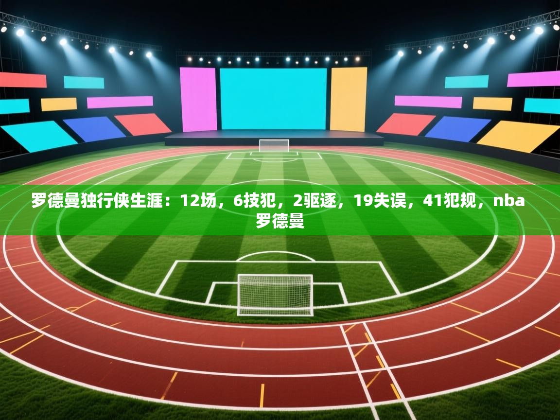 爱游戏娱乐登录-罗德曼独行侠生涯:12场,6技犯,2驱逐,19失误,41犯规,nba 罗德曼 第3张