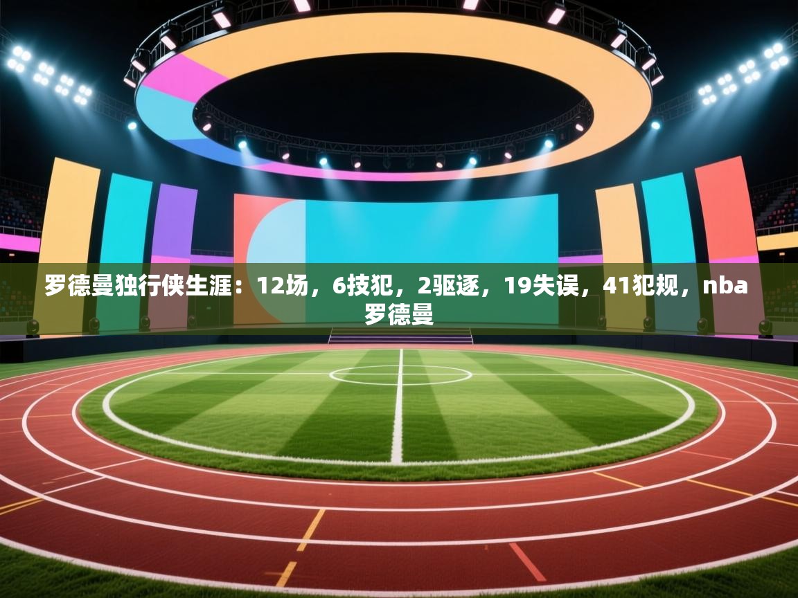 爱游戏娱乐登录-罗德曼独行侠生涯:12场,6技犯,2驱逐,19失误,41犯规,nba 罗德曼 第2张