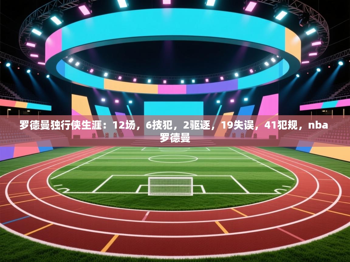 爱游戏娱乐登录-罗德曼独行侠生涯:12场,6技犯,2驱逐,19失误,41犯规,nba 罗德曼 第4张