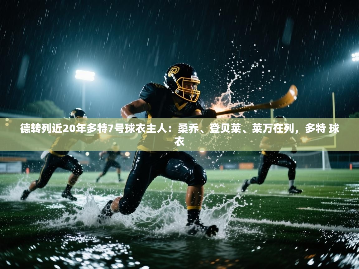 爱游戏在线官网-德转列近20年多特7号球衣主人：桑乔、登贝莱、莱万在列，多特 球衣  第2张