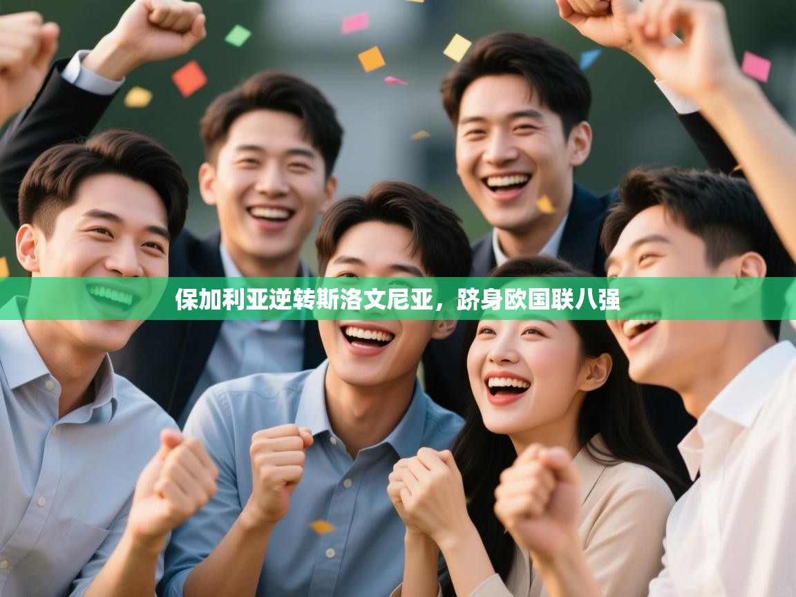 爱游戏体育下载-保加利亚逆转斯洛文尼亚，跻身欧国联八强  第3张