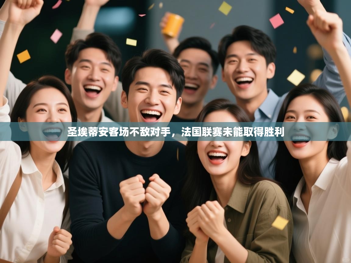 爱游体育直播-圣埃蒂安客场不敌对手，法国联赛未能取得胜利  第2张