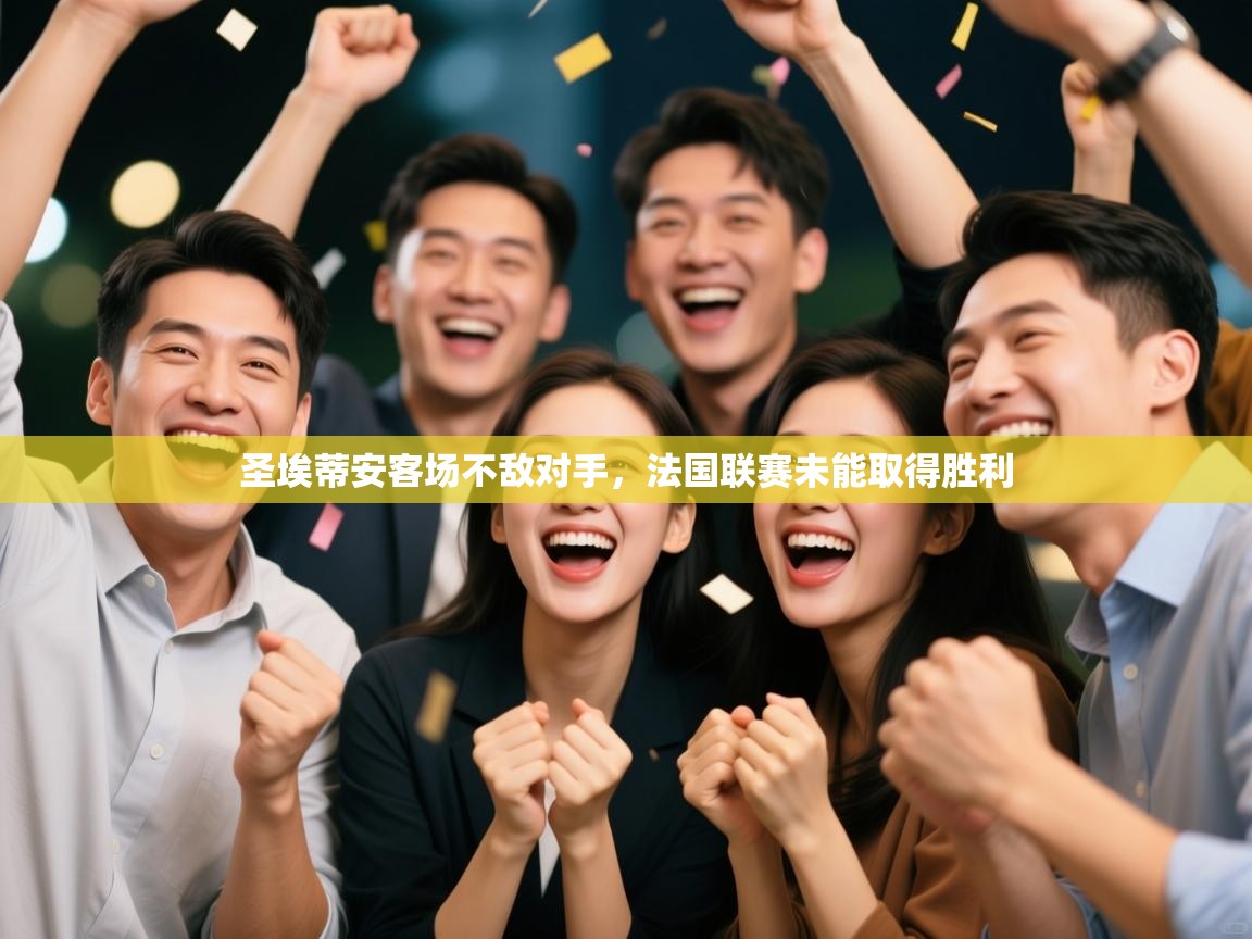 爱游体育直播-圣埃蒂安客场不敌对手，法国联赛未能取得胜利  第3张