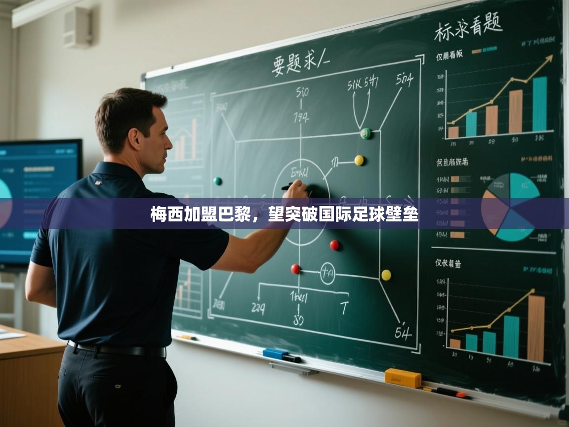 爱游戏娱乐赞助罗马02-梅西加盟巴黎，望突破国际足球壁垒  第3张