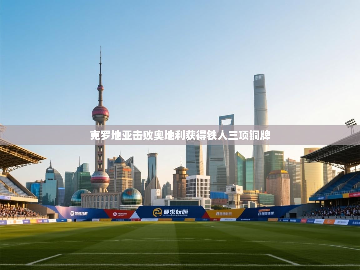 爱游戏下载-克罗地亚击败奥地利获得铁人三项铜牌  第1张