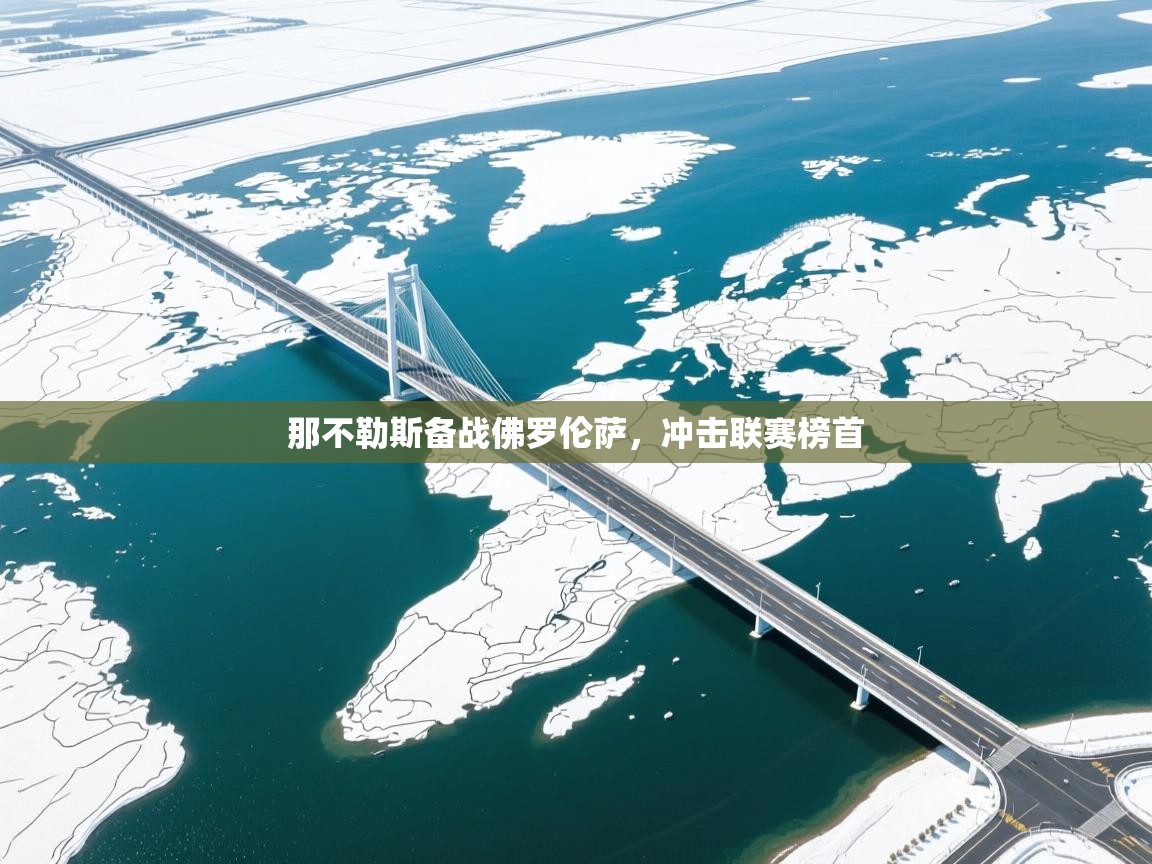 爱游戏体育娱乐马竞赞助商-那不勒斯备战佛罗伦萨，冲击联赛榜首  第2张