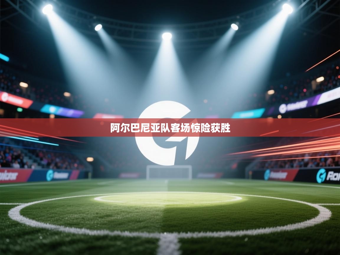 爱游戏体育娱乐马竞赞助商-阿尔巴尼亚队客场惊险获胜  第3张