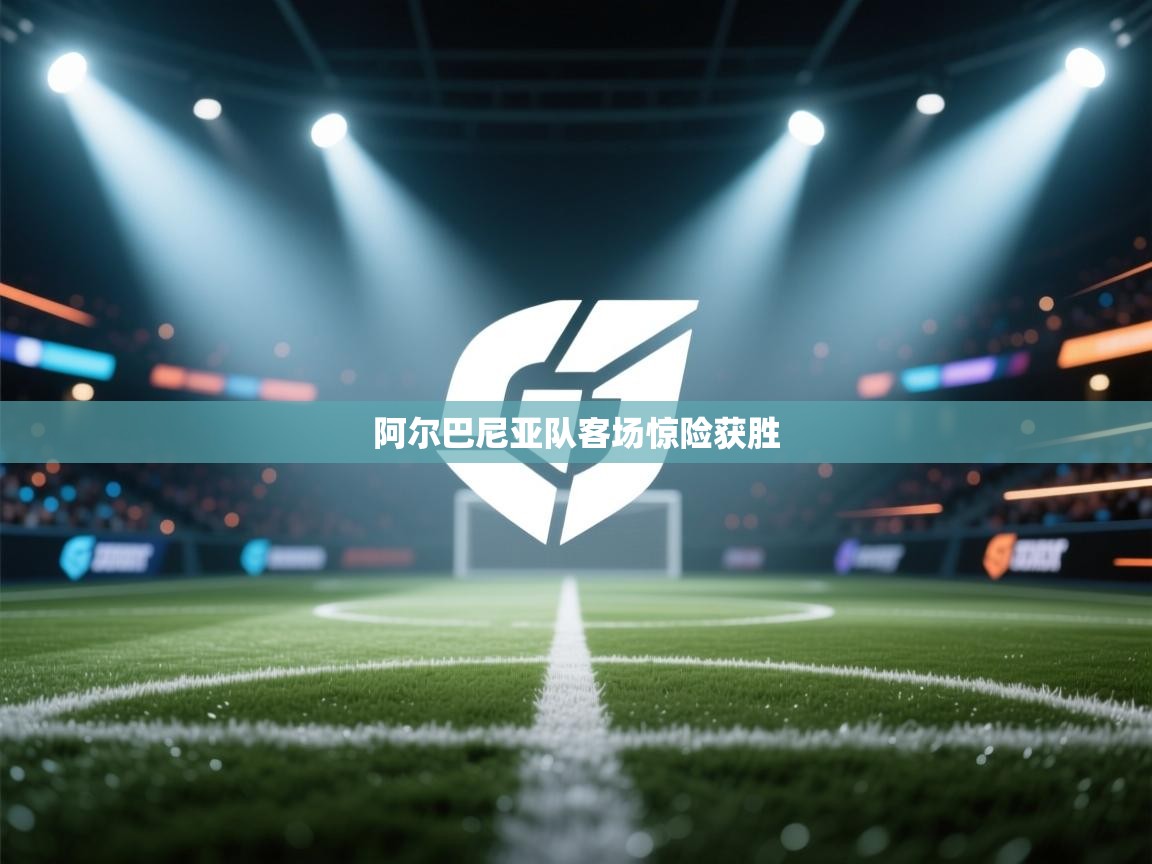 爱游戏体育娱乐马竞赞助商-阿尔巴尼亚队客场惊险获胜  第4张