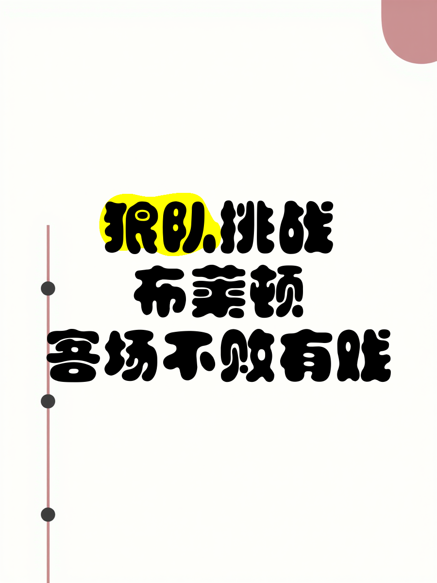 乐动体育平台-关于布赖顿客场挫败，需尽快调整状态迎接下一场的信息